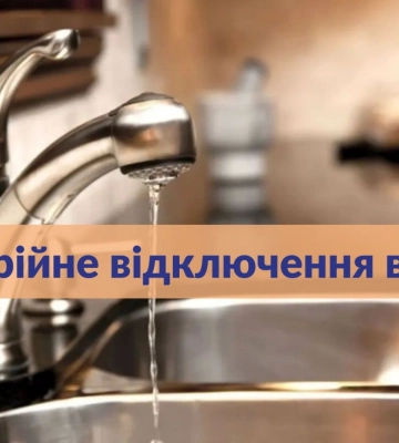 Де у Сумах немає води