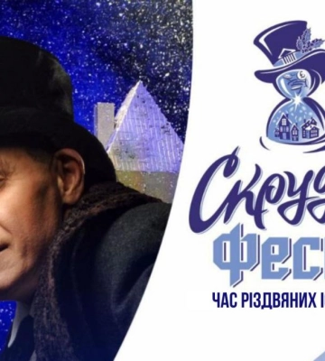 У Рівному стартує перший міжнародний Різдвяний театральний фестиваль "Scrooge FEST"
