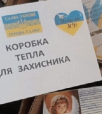 Свалявчан закликають долучитися до акція «Коробка тепла для ЗСУ»