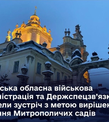 Госспецсвязи и обладминистрация договорились о решении вопроса Митрополичьих садов во Львове