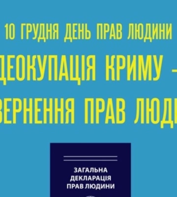 До Міжнародного дня прав людини КРЦ запускає в соцмережах шторм «Деокупація Криму – повернення прав людини»