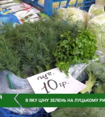 Які ціни на зелень на ринках у Луцьку