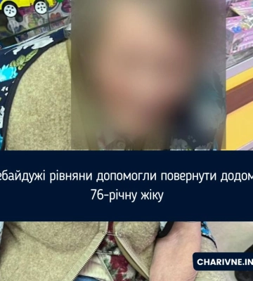 Небайдужі рівняни допомогли повернути додому 76-річну жіку