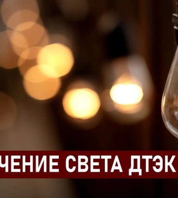 ДТЭК графики отключения света в Днепре 6 декабря: актуальная информация