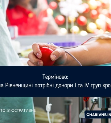 Терміново: на Рівненщині потрібні донори I та IV груп крові