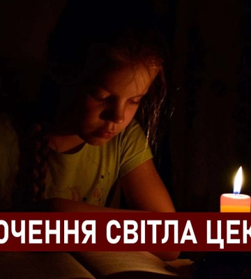 Графіки відключення світла ЦЕК Центральна енергетична компанія у Дніпрі 6 грудня: повна інформація
