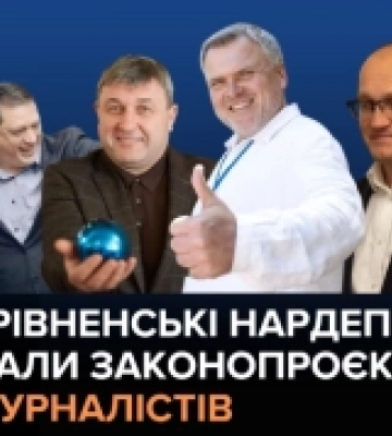Чотири нардепи з Рівненщини підтримали законопроєкт проти журналістів Чотири нардепи з Рівненщини підтримали законопроєкт проти журналістів