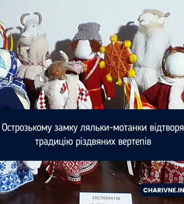В Острозькому замку ляльки-мотанки відтворять традицію різдвяних вертепів