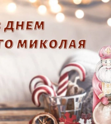 Привітання з Днем святого Миколая — красиві картинки, вірші та побажання