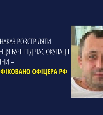 Наказав розстріляти українця під час окупації Бучі - ідентифіковано офіцера зс рф