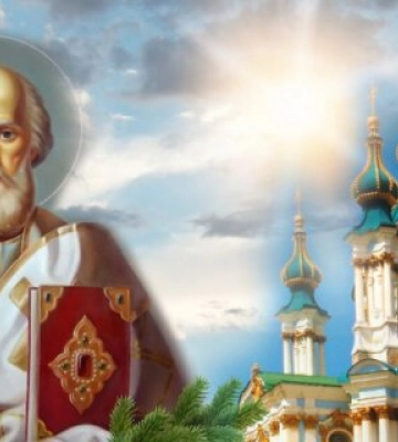 Другий після Бога: привітання з Днем святого Миколая у прозі на 6 грудня