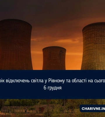 Графік відключень світла у Рівному та області на сьогодні, 6 грудня