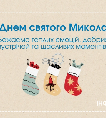 День святого Миколая: листівки для теплих привітань