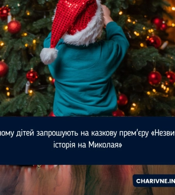У Рівному дітей запрошують на казкову прем&#039;єру «Незвичайна історія на Миколая»