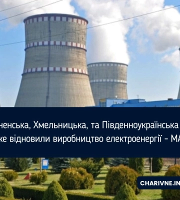 Рівненська, Хмельницька, та Південноукраїнська АЕС майже відновили виробництво електроенергії - МАГАТЕ