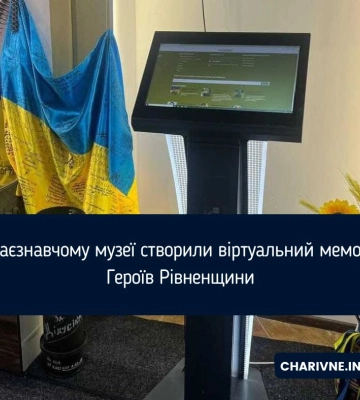 У краєзнавчому музеї створили віртуальний меморіал Героїв Рівненщини