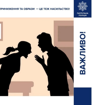 Поліція нагадує: приниження та образи — це теж насильство!
