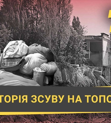 Техногенна катастрофа у Дніпрі: історія зсуву на жилмасиві Тополя в 1997 році