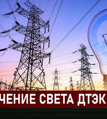 ДТЭК графики отключения света в Днепре 9 декабря: актуальная информация