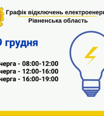 Без світла будуть три черги споживачів: Графіки знеструмлень на Рівненщині на 9 грудня