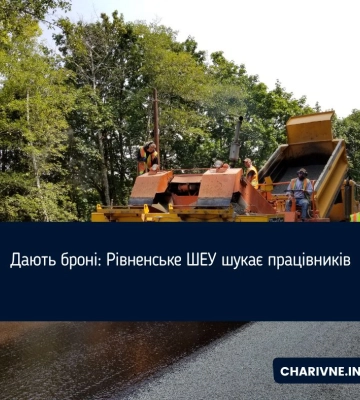 Дають броні: Рівненське ШЕУ шукає працівників
