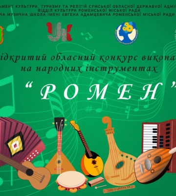Юних музикантів запрошують до участі у конкурсі виконавців на народних інструментах “Ромен”