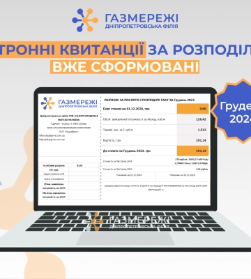 Дніпропетровська філія «Газмережі» зробила важливу заяву про електронні рахунки за розподіл газу
