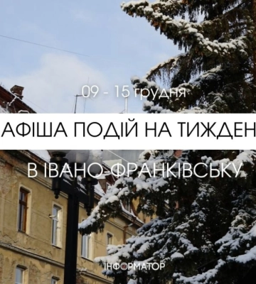Афіша подій в Івано-Франківську 9-15 грудня: доповнюється