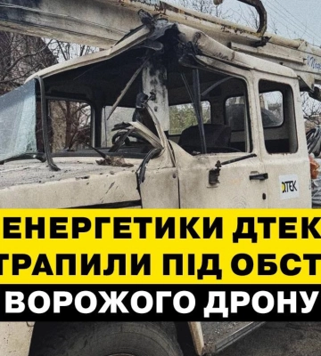 На Дніпропетровщині енергетики ДТЕК потрапили під атаку ворожого дрону