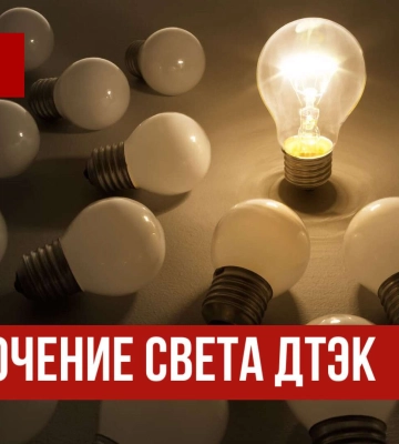 ДТЭК графики отключения света в Днепре 10 декабря: актуальная информация