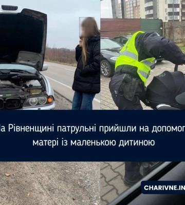 На Рівненщині патрульні прийшли на допомогу матері із маленькою дитиною