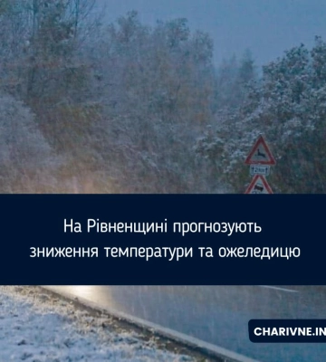 На Рівненщині прогнозують зниження температури та ожеледицю