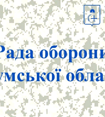 Що вирішили на Раді оборони Сумщини