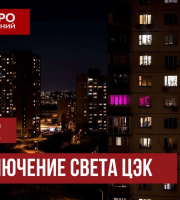 ДТЭК графики отключения света в Днепре 10 декабря: актуальная информация