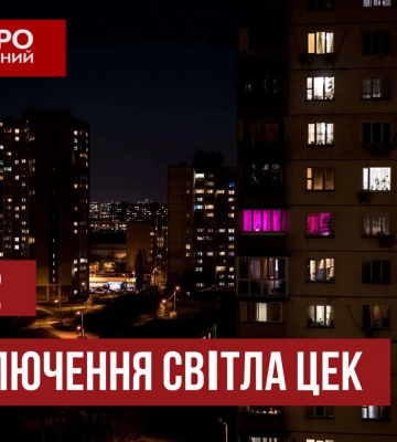 Чи будуть вимикати світло 10 грудня у Дніпрі та області