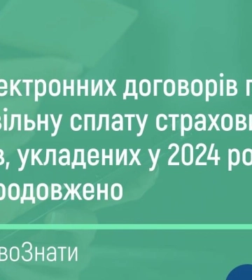 Чи потрібно укладати нові договори про добровільну сплату страхових внесків до ЗДПС
