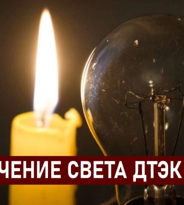ДТЭК графики отключения света в Днепре 7 декабря: актуальная информация