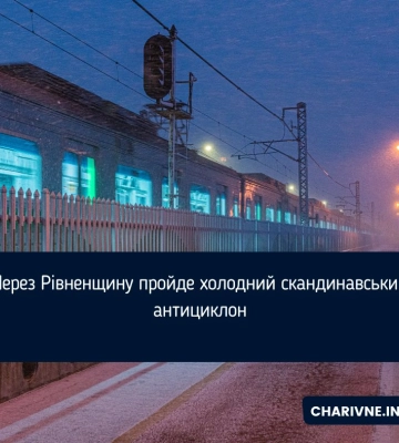 Через Рівненщину пройде холодний скандинавський антициклон
