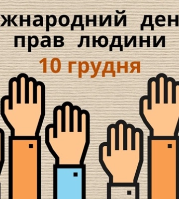 10 грудня - події дня та свята