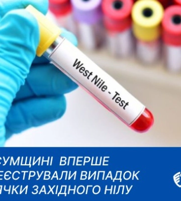 На Сумщині вперше зареєстрували випадок гарячки Західного Нілу