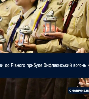 Коли до Рівного прибуде Вифлеємський вогонь миру?