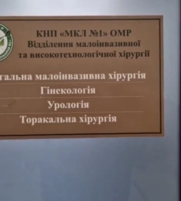 У лікарнях Одеси впроваджують сучасні хірургічні технології