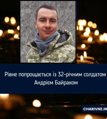Рівне прощатиметься з Андрієм Байраком