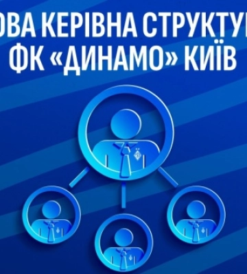 ФК «Динамо» (Київ) оголосив про зміну структури менеджменту