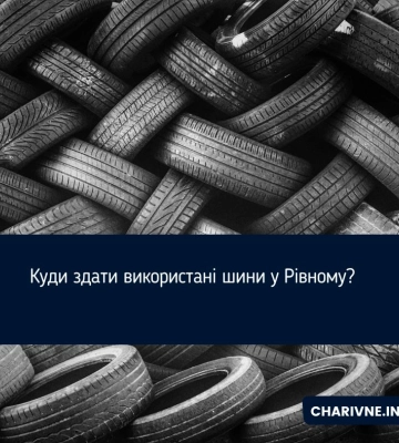 Куди здати використані шини у Рівному?