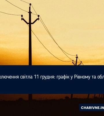 Відключення світла 11 грудня: графік у Рівному та області