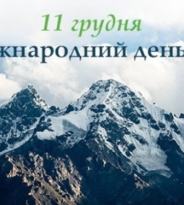 Сьогодні 11 грудня: яке свято та день в історії