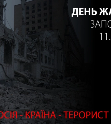 У Запорізькій області оголошено День жалоби