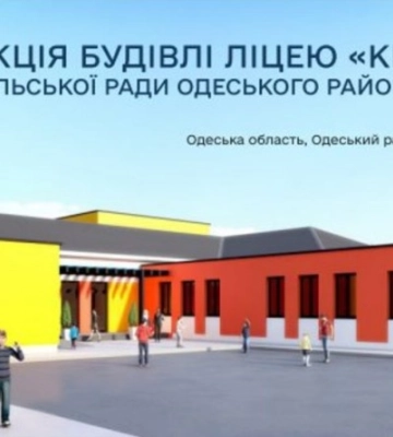 На Одещині планують реконструкцію ліцею з бомбосховищами за 100 мільйонів