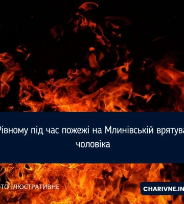 У Рівному під час пожежі на Млинівській врятували чоловіка